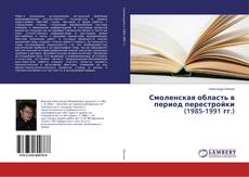 Buchcover von Смоленская область в период перестройки (1985-1991 гг.)