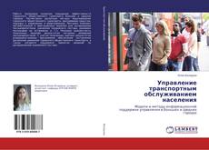 Buchcover von Управление транспортным обслуживанием населения