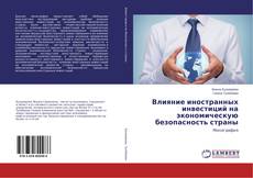 Buchcover von Влияние иностранных инвестиций на экономическую безопасность страны