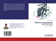 Buchcover von Работа в программе Final Cut Pro X