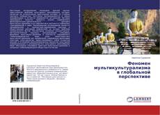 Buchcover von Феномен мультикультурализма в глобальной перспективе