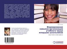 Copertina di Формирование навыков организации учебного труда младших школьников