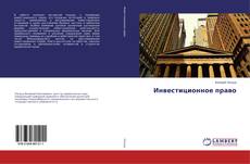 Buchcover von Инвестиционное право