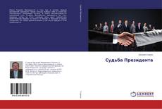 Copertina di Судьба Президента