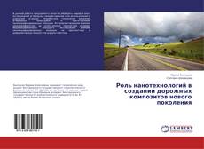 Buchcover von Роль нанотехнологий в создании дорожных композитов нового поколения
