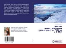 Copertina di Анализ инвестиционных характеристик ПИФов и ОФБУ