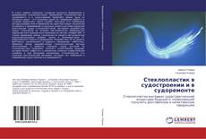 Copertina di Стеклопластик в судостроении и в судоремонте