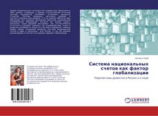 Copertina di Система национальных счетов как фактор глобализации