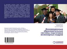Copertina di Инновационные образовательные системы подготовки инженерных кадров
