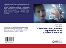 Buchcover von Планирование учебных элементов в виде графовой модели