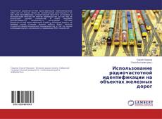 Buchcover von Использование радиочастотной идентификации на объектах железных дорог