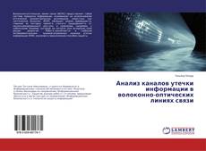 Copertina di Анализ каналов утечки информации в волоконно-оптических линиях связи