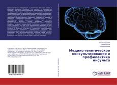 Copertina di Медико-генетическое консультирование и профилактика инсульта