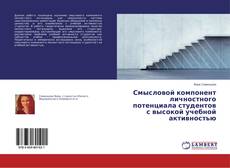 Buchcover von Смысловой компонент личностного потенциала студентов с высокой учебной активностью