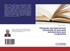 Buchcover von Сборник методических указаний по высшей математике для студентов