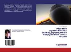 Buchcover von Развитие стратегических бомбардировщиков в Вооружённых Силах России