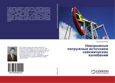 Copertina di Невзрывные погружные источники сейсмических колебаний