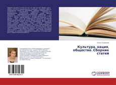Buchcover von Культура, нация, общество. Сборник статей