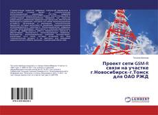 Buchcover von Проект сети GSM-R связи на участке г.Новосибирск–г.Томск для ОАО РЖД