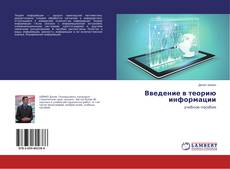 Bookcover of Введение в теорию информации