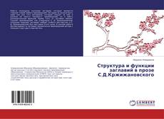 Buchcover von Структура и функции заглавий в прозе С.Д.Кржижановского