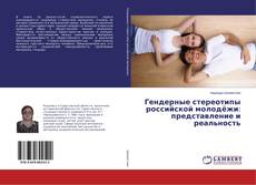 Copertina di Гендерные стереотипы российской молодёжи: представление и реальность