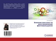 Buchcover von Влияние массажа на восстановление фехтовальщиков