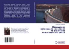 Buchcover von Повышение потенциала населения по снижению сейсмического риска