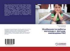 Buchcover von Особенности работы логопеда с детьми, имеющими РАС
