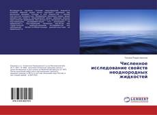 Численное исследование свойств неоднородных жидкостей的封面