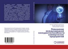 Copertina di Повышение международной конкурентоспособности коммерческих предприятий