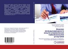 Buchcover von Анализ международного опыта управления таможенными услугами