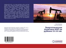Bookcover of Энергетическая политика КНР на рубеже XX-XXI вв.