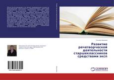 Buchcover von Развитие речетворческой деятельности старшеклассников средствами эксп