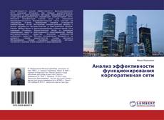 Buchcover von Анализ эффективности функционирования корпоративная сети