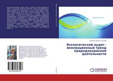 Buchcover von Экологический аудит - инновационный тренд природоохранной деятельности