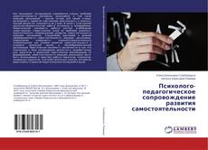 Buchcover von Психолого-педагогическое сопровождение развития самостоятельности