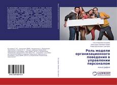 Buchcover von Роль модели организационного поведения в управлении персоналом