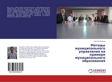 Buchcover von Методы муниципального управления на примере муниципального образования