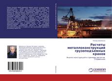 Buchcover von Расчеты металлоконструкций грузоподъемных кранов