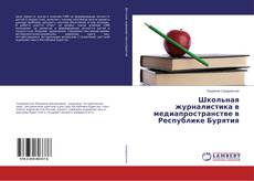 Buchcover von Школьная журналистика в медиапространстве в Республике Бурятия