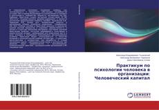 Buchcover von Практикум по психологии человека в организации: Человеческий капитал