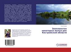 Copertina di Зоопланктон некоторых малых рек Костромской области
