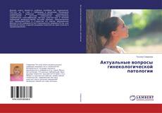 Copertina di Актуальные вопросы гинекологической патологии
