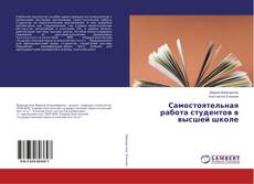 Copertina di Самостоятельная работа студентов в высшей школе