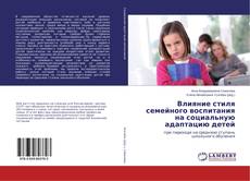 Buchcover von Влияние стиля семейного воспитания на социальную адаптацию детей