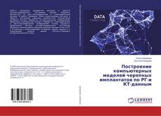 Copertina di Построение компьютерных моделей черепных имплантатов по РГ-и КТ-данным