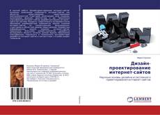 Bookcover of Дизайн-проектирование интернет-сайтов