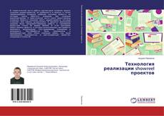 Copertina di Технология реализации showreel проектов