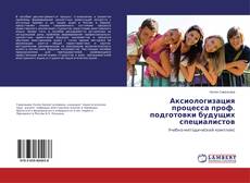 Buchcover von Аксиологизация процесса проф. подготовки будущих специалистов